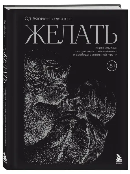 Эксмо Желать. Книга-спутник сексуального самопознания и свободы в