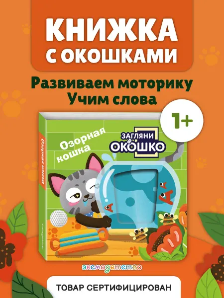 Эксмо Загляни в окошко! Озорная кошка. Книжка-игрушка для малышей