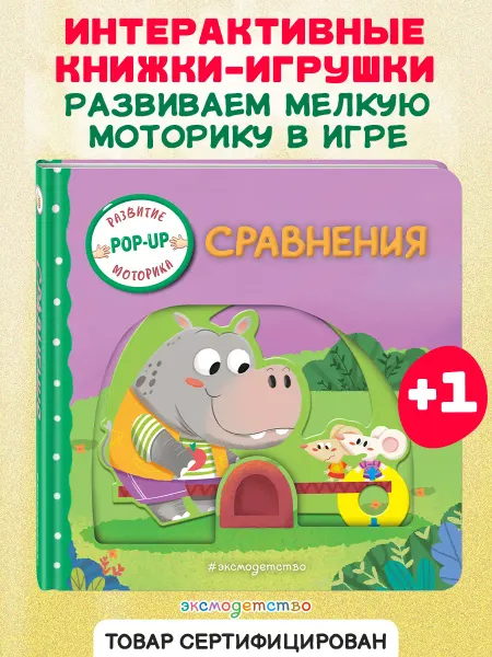 Эксмо Сравнения. Книжка-игрушка с умными окошками и задвижками