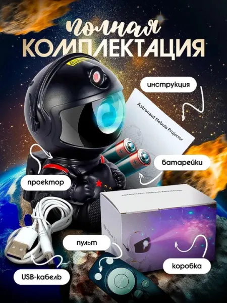 Космонавт-ночник с проектором звездного неба, светильник с пультом