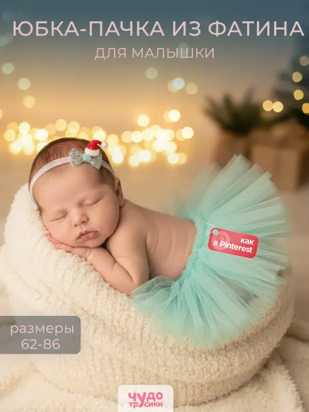 ЧУДО-ТРУСИКИ Юбка фатиновая новогодняя детская