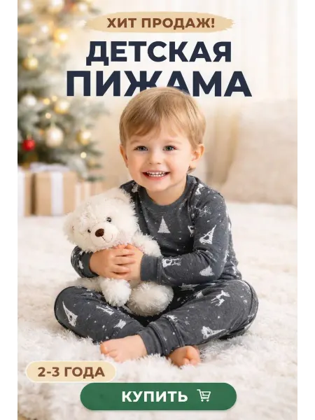 Детская пижама