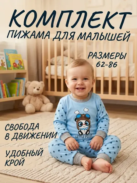 Пижама для малышей