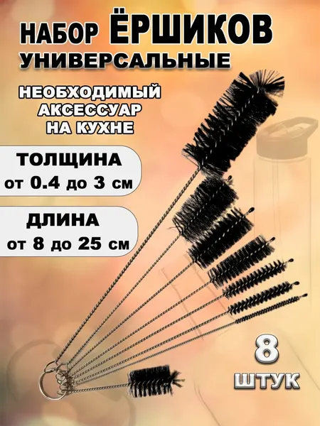 Набор мини-ёршиков 8 шт для трубочек и узких отверстий, поильника и капучинатора