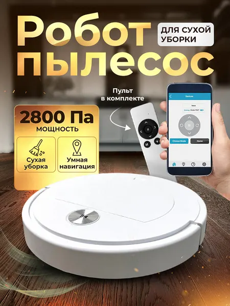Робот-пылесос | сухая уборка | контейнер 450мл | управление со смартфона