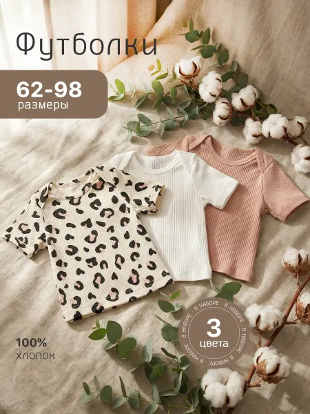 AMOTEKS Футболки для новорожденных набор 3 штуки