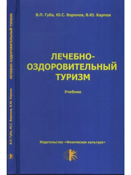 Физическая культура Лечебно-оздоровительный туризм учебник для студентов