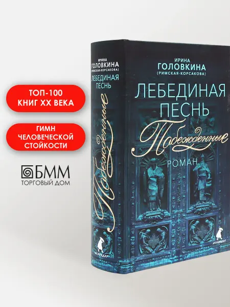 Омега-Л Лебединая песнь (Побежденные) роман (синий фон)
