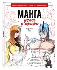 Эксмо Манга учись у профи. Пошаговые мастер-классы для начинающих