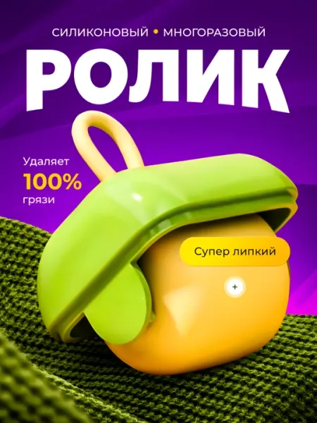 Многоразовый силиконовый ролик для одежды и мебели – мини-щётка от шерсти и пыли