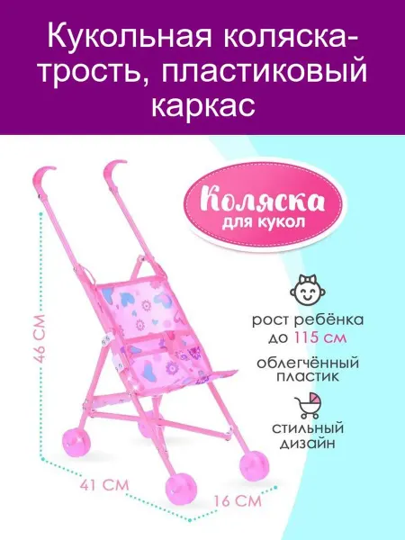Коляска-трость кукольная пластиковая