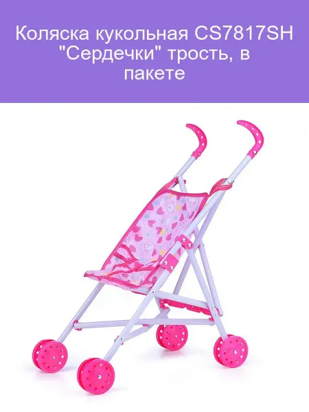 Коляска-трость кукольная "Сердечки"