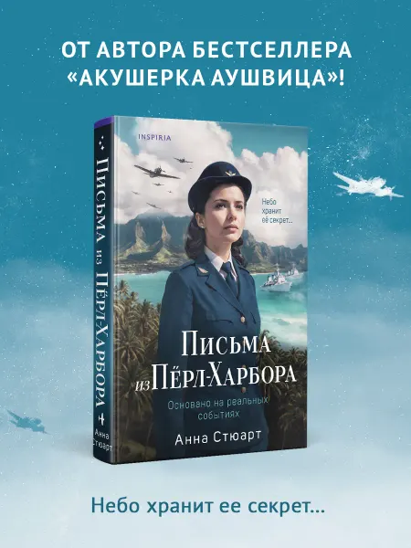 Эксмо Письма из Перл-Харбора. Основано на реальных событиях
