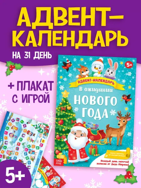 Сима-Ленд & БУКВА-ЛЕНД Адвент календарь Книги для детей Новогодний подарок