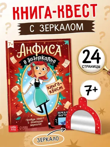 Книга-квест, "Анфиса в Зазеркалье", Буква-Ленд, квест для детей