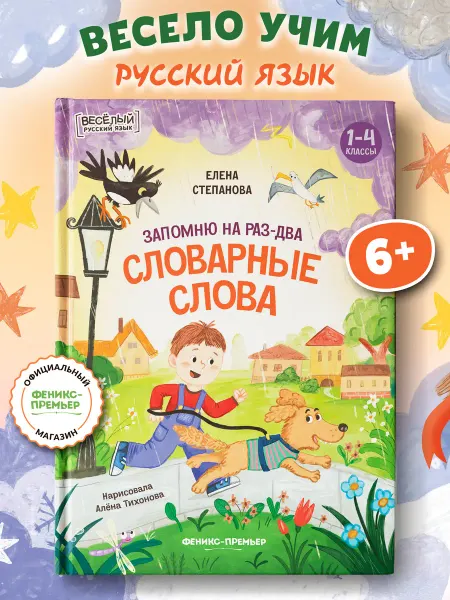 Феникс-премьер Запомню на раз-два словарные слова Русский язык