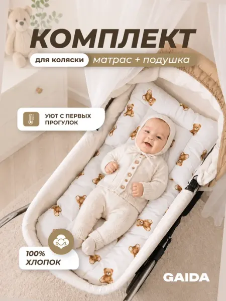 Gaida Комплект в коляску для новорожденных. Набор в коляску
