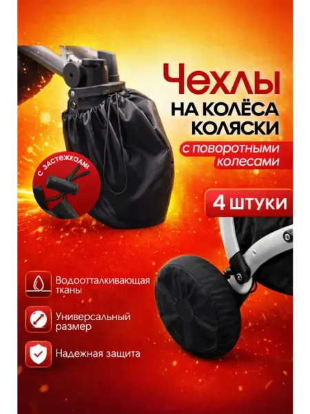 Чехлы на колеса коляски