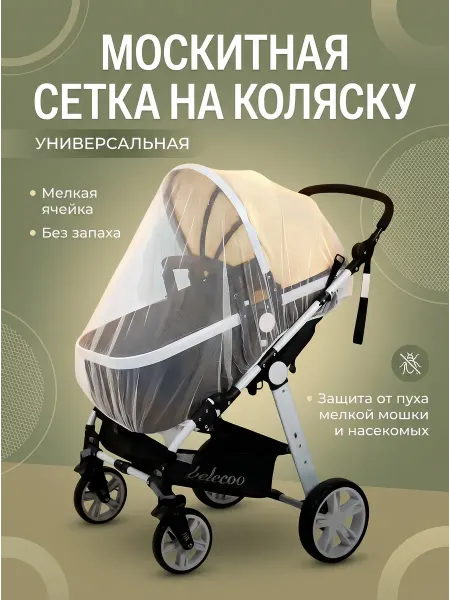 Москитная сетка на коляску
