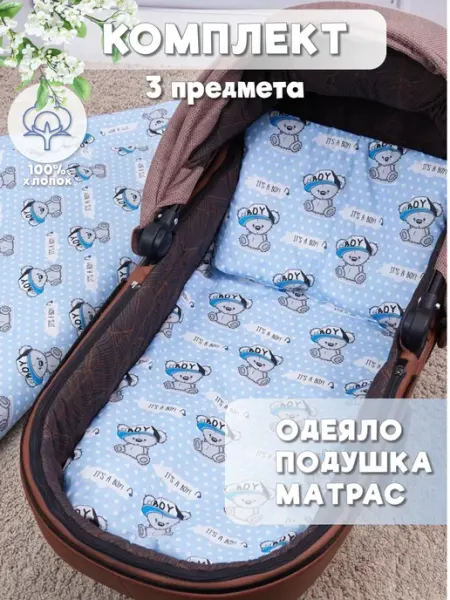 Eppel Store Комплект в коляску для новорожденных, мишка