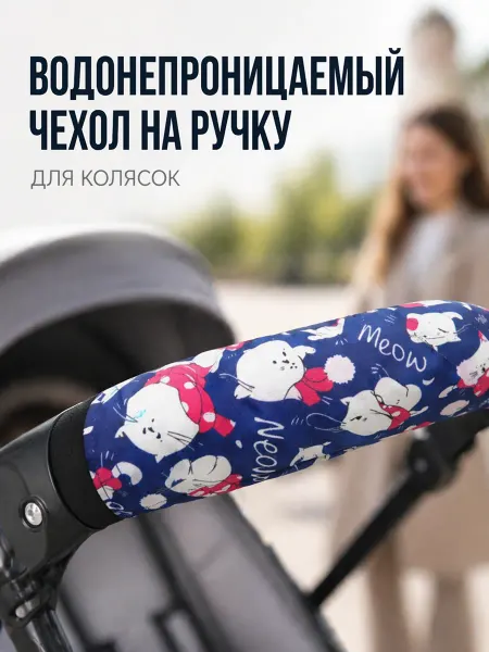 Чехол на бампер для коляски