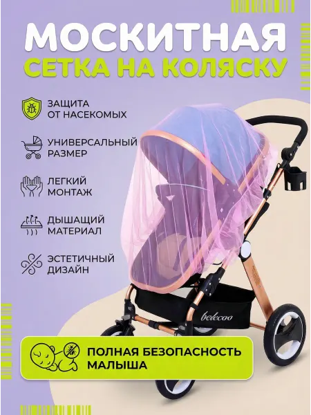 Защитная сетка на коляску