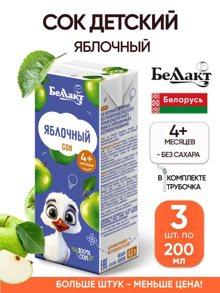 Беллакт Яблочный сок детский 200 мл с трубочкой