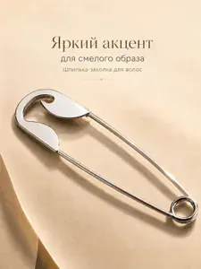 Шпилька-заколка для волос металлическая серебристая, заколка-булавка для пучка