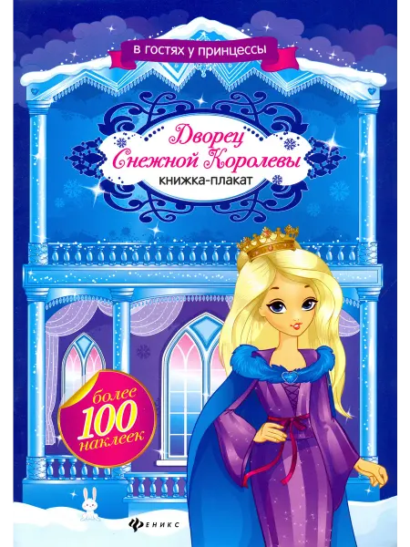Феникс-премьер Дворец Снежной Королевы. Книжка-плакат
