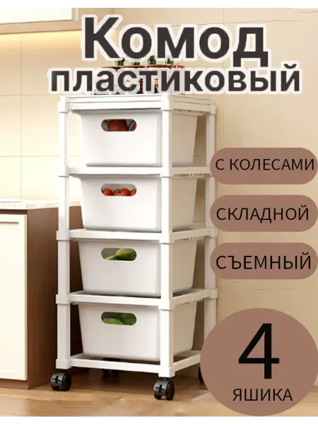 Комод для вещей пластиковый