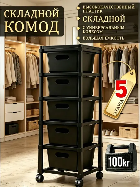 Складной передвижной комод