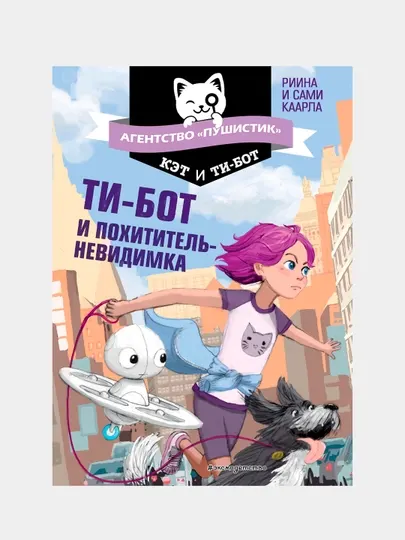 Ти-бот и похититель-невидимка, Риина и Сами Каарла
