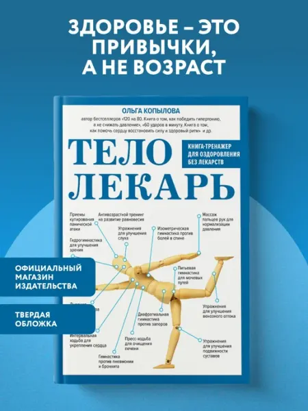 Эксмо Тело-лекарь. Книга-тренажер для оздоровления без лекарств