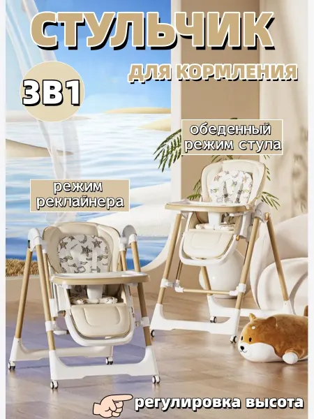 Стульчик для кормления ребенка