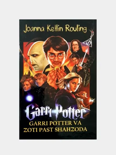 Книга-Гарри Поттер и принц-полукровка, Джоанна Кэтлин Роулинг