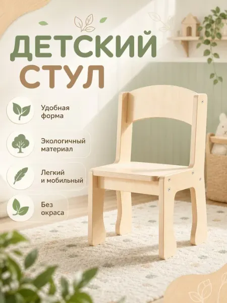 Детский стул