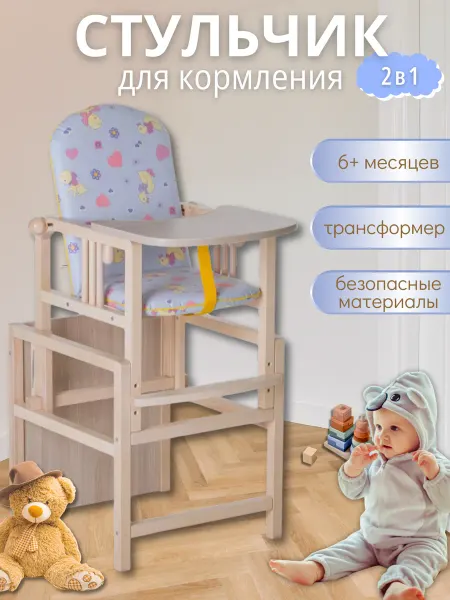 Детский стул для кормления деревянный