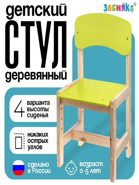 ZABIAKA Стул детский деревянный