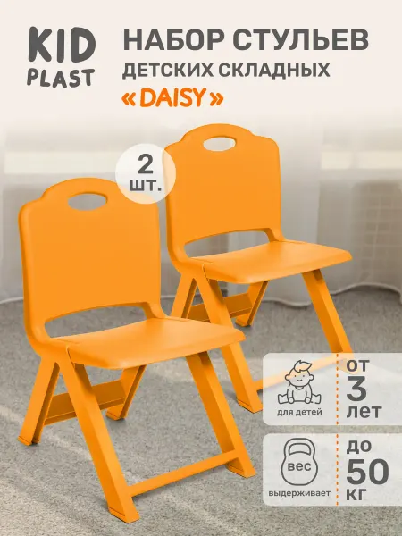KidPlast Стул детский складной 2шт