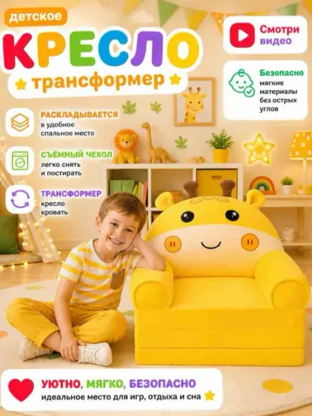 Детское кресло-трансформер диванчик