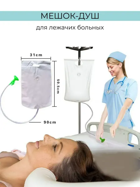 Вим-трейдинг Мешок-душ для лежачих больных