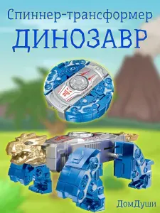 Развивающая детская игрушка-антистресс спиннер-трансформер "ДИНОЗАВР", цвет синий
