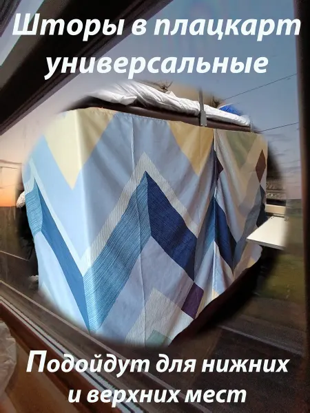 Шторы в поезд плацкарт