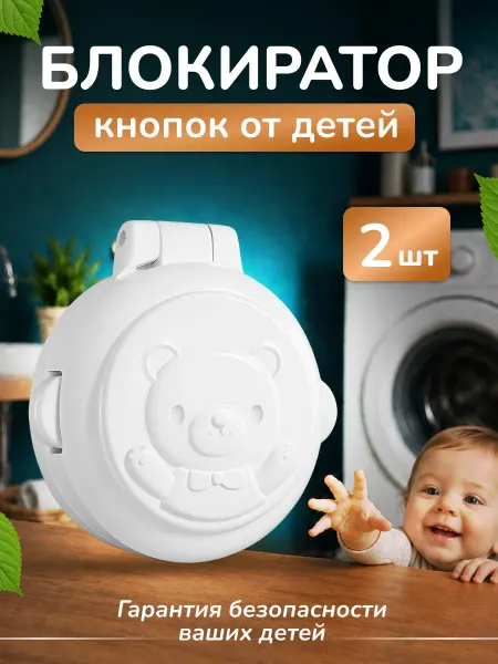 Блокиратор детский защита от кнопок