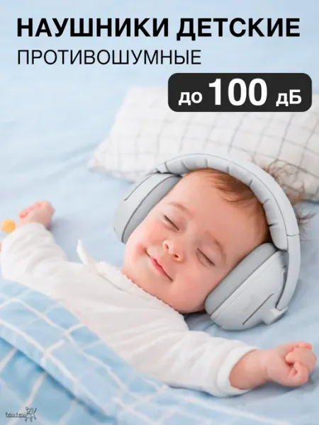 Наушники противошумные детские
