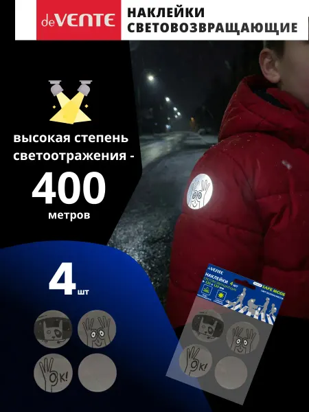 DeVENTE Наклейки световозвращающие