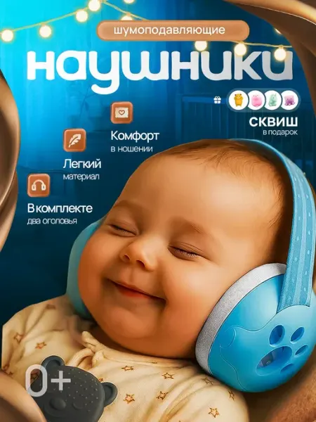 Наушники противошумные детские