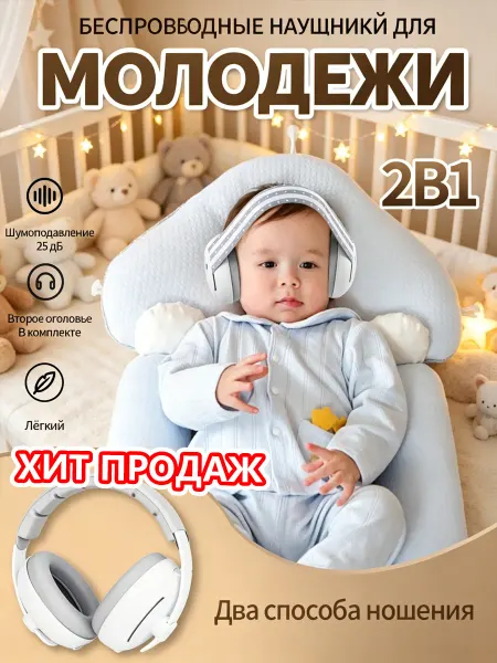 Наушники для новорожденных от шума