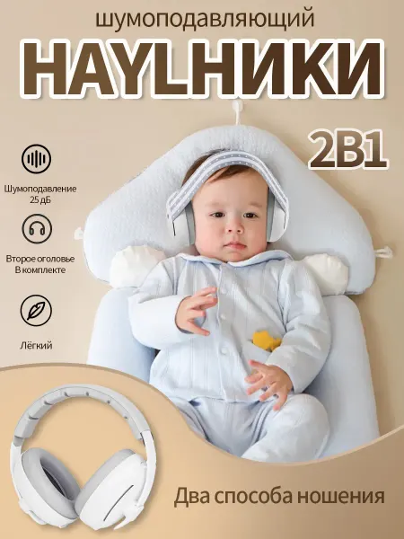 Шумоподавляющие наушники для младенцев