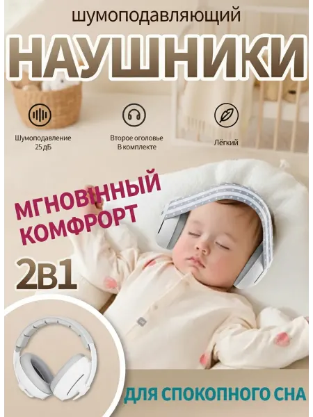 Шумоподавляющие наушники для младенцев
